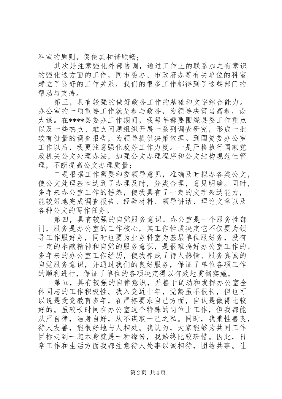 2024年市国资委办公室主任竞聘演讲稿_第2页