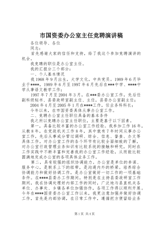 2024年市国资委办公室主任竞聘演讲稿