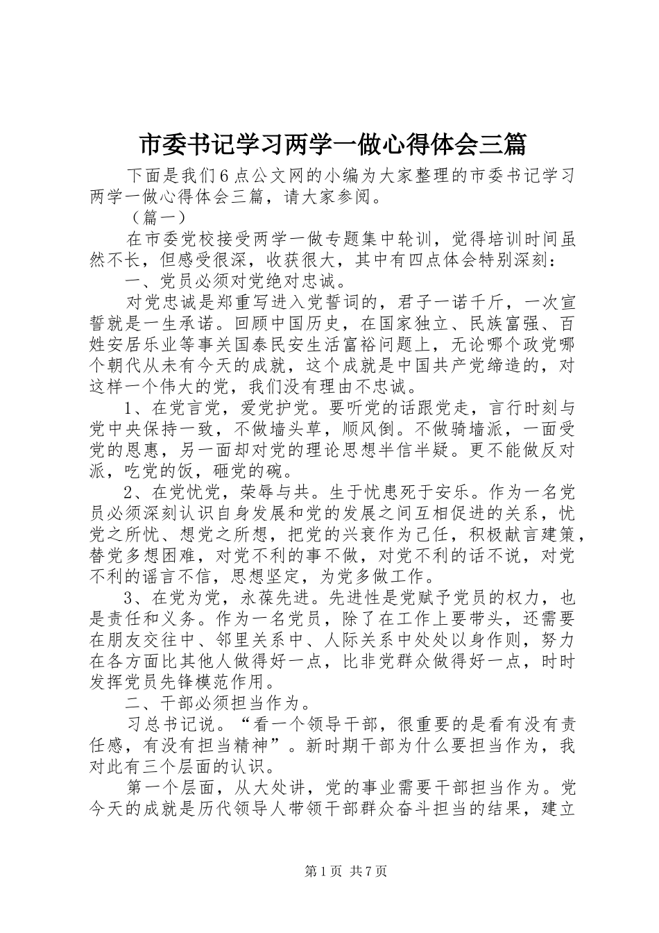 2024年市委书记学习两学一做心得体会三篇_第1页