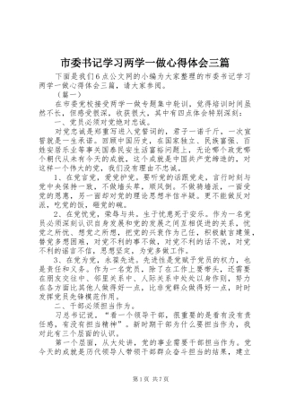 2024年市委书记学习两学一做心得体会三篇