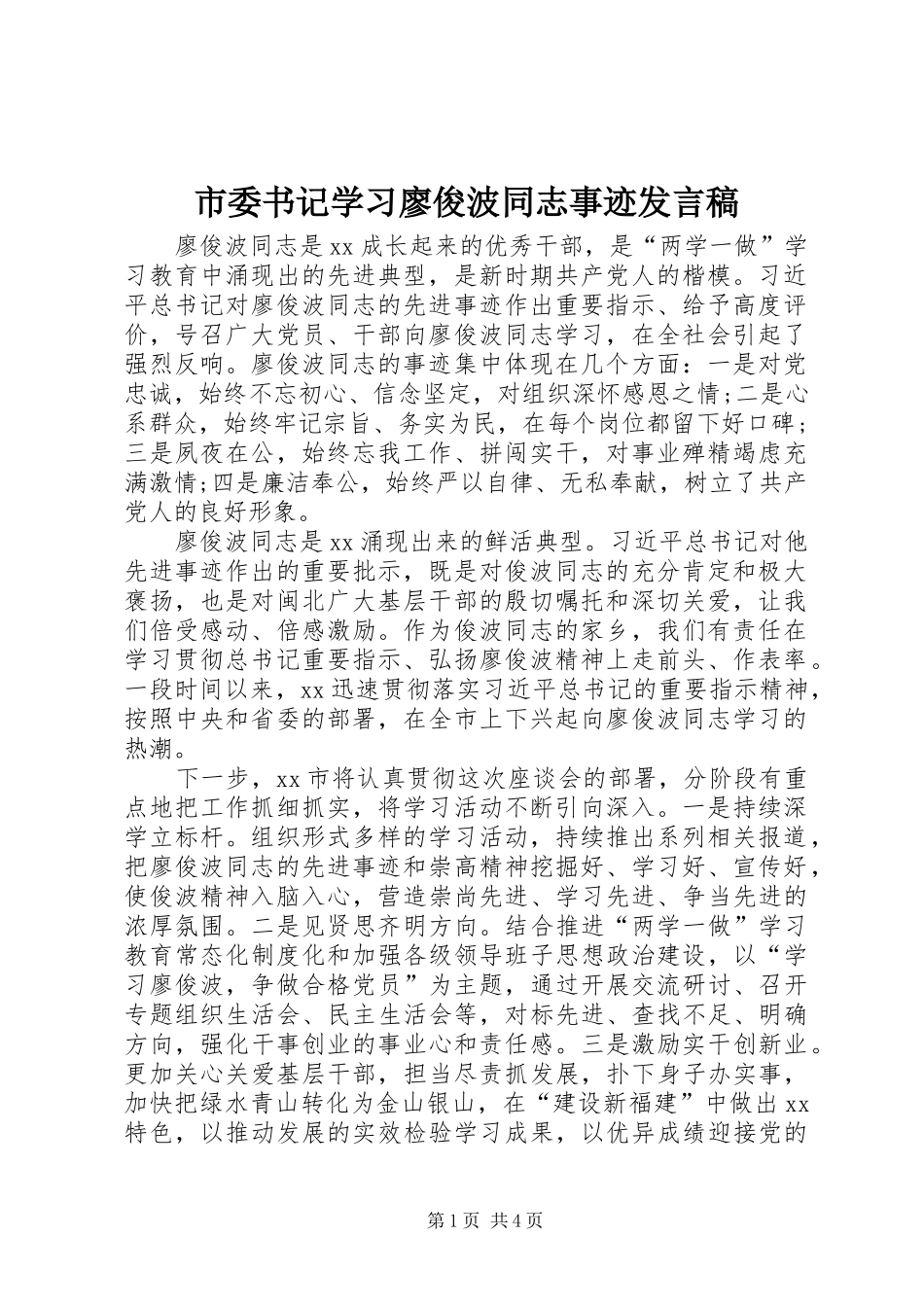 2024年市委书记学习廖俊波同志事迹讲话稿_第1页