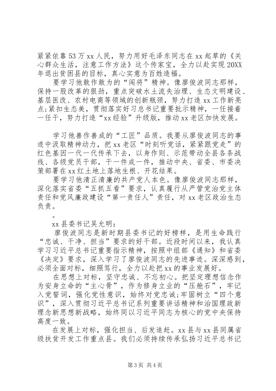 2024年市委书记学习廖俊波同志事迹讲话稿_第3页