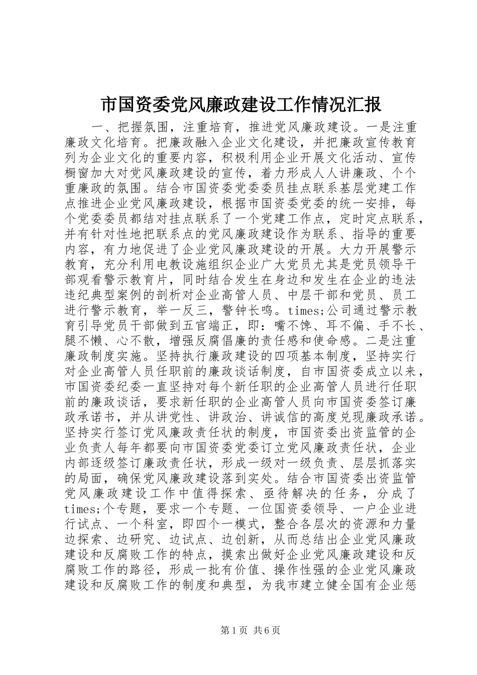 2024年市国资委党风廉政建设工作情况汇报_第1页