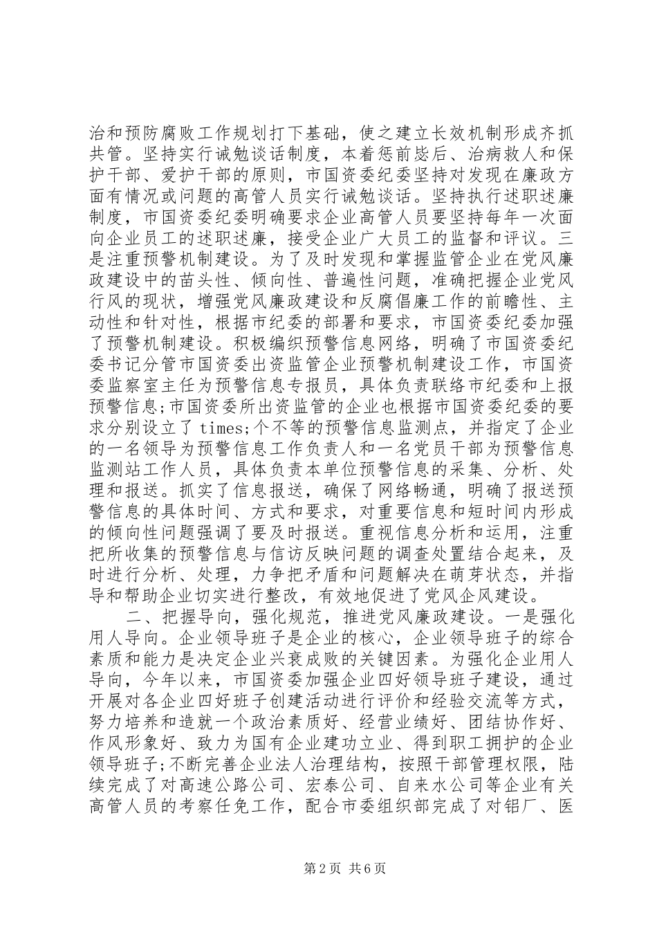 2024年市国资委党风廉政建设工作情况汇报_第2页