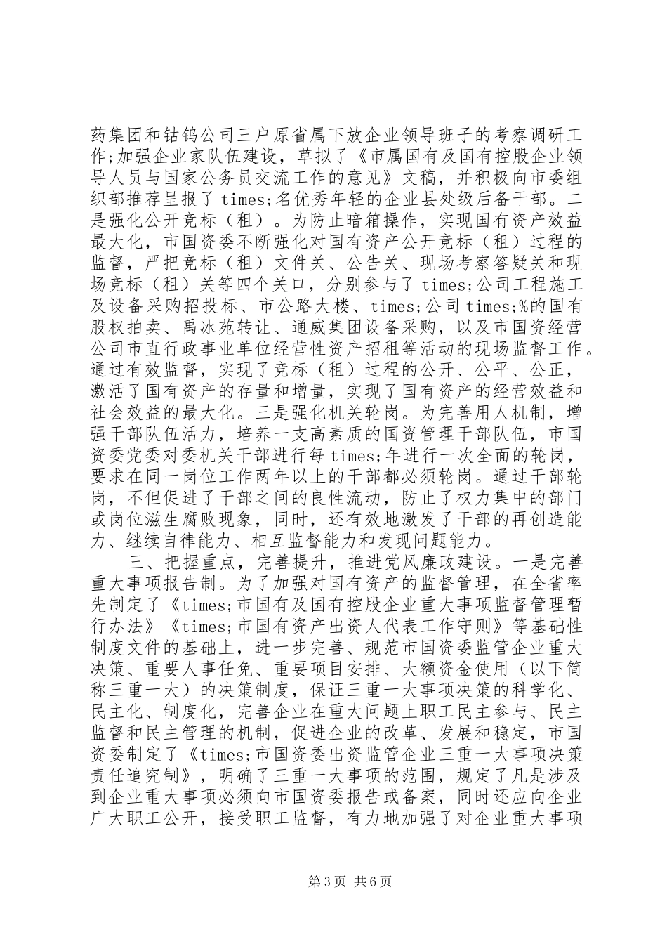 2024年市国资委党风廉政建设工作情况汇报_第3页