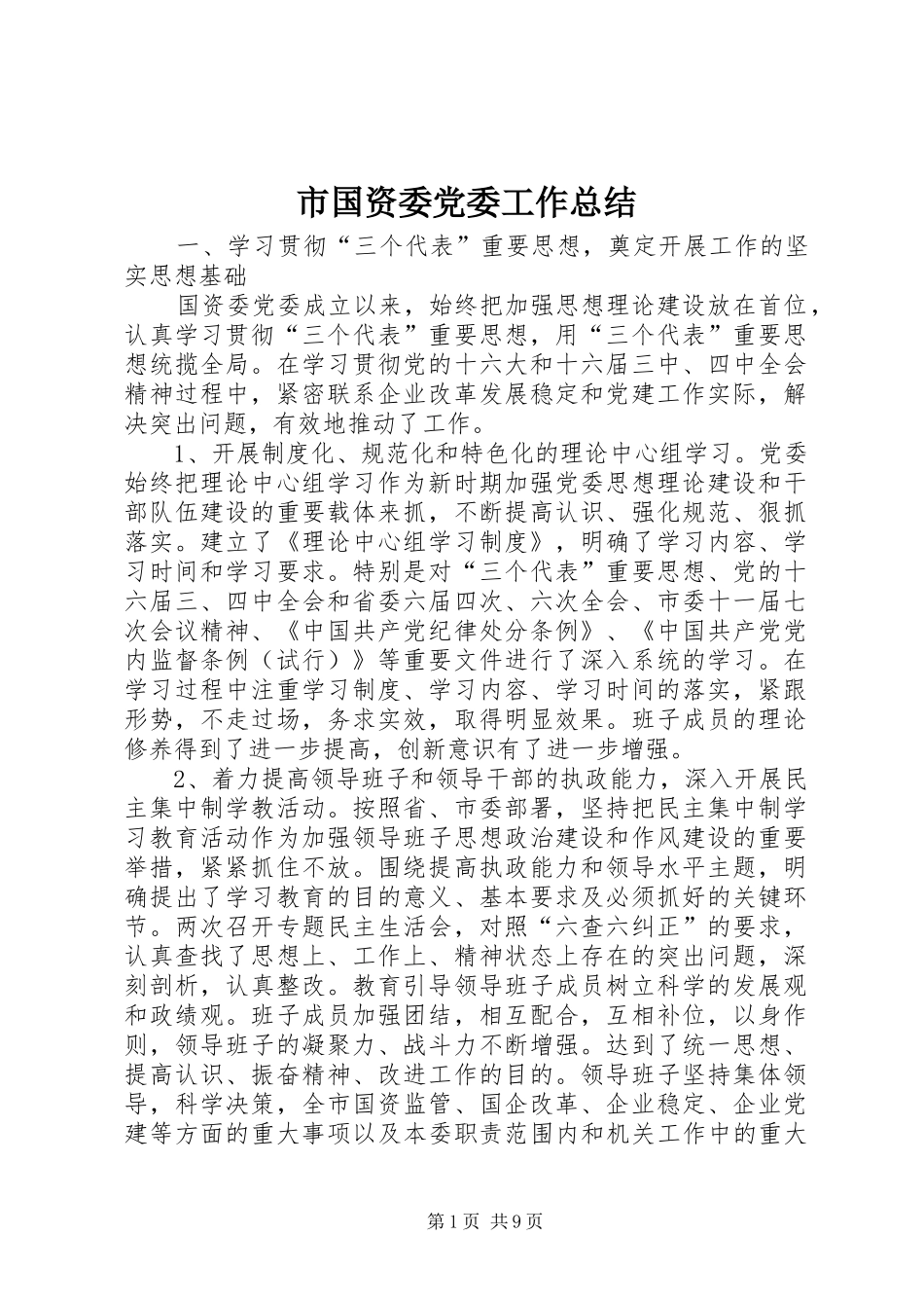 2024年市国资委党委工作总结_第1页