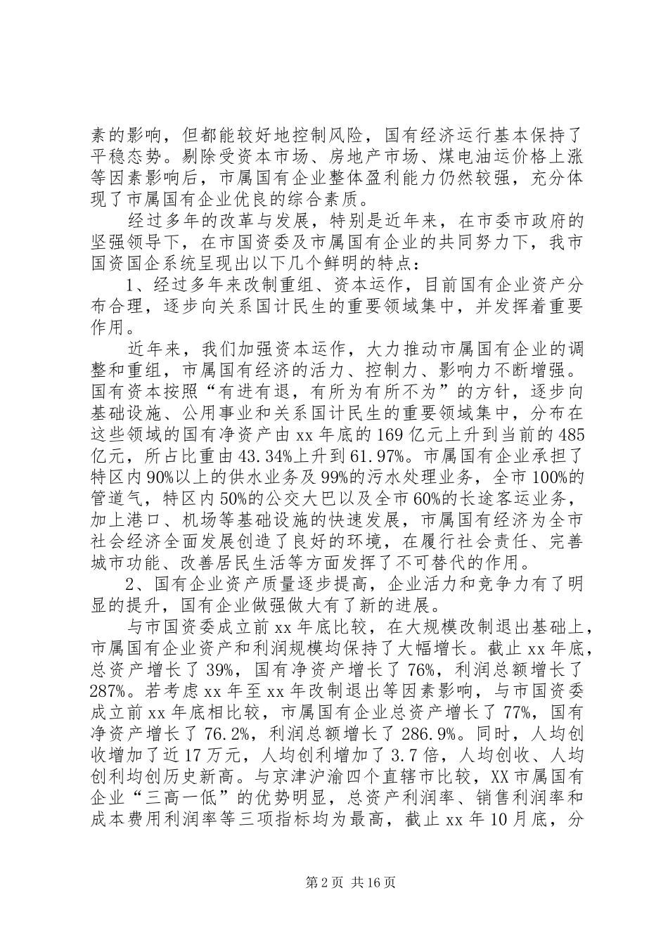 2024年市国资委党委领导班子分析检查报告_第2页