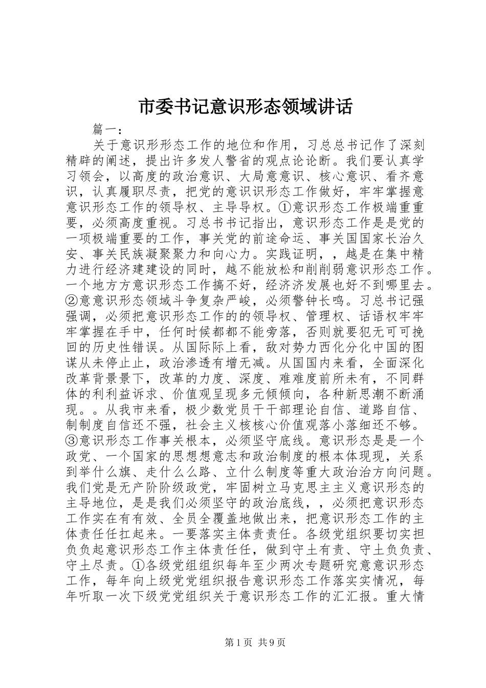 2024年市委书记意识形态领域致辞_第1页