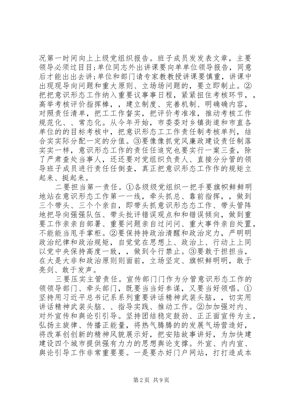 2024年市委书记意识形态领域致辞_第2页