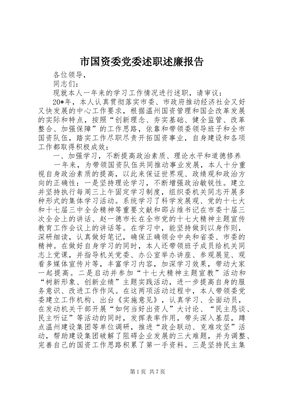 2024年市国资委党委述职述廉报告_第1页