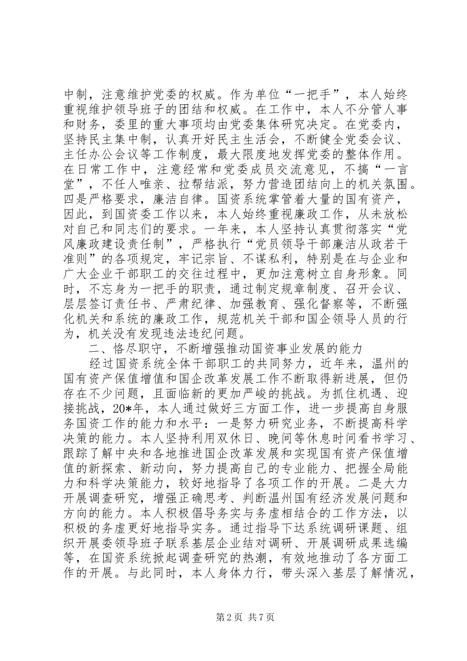 2024年市国资委党委述职述廉报告_第2页