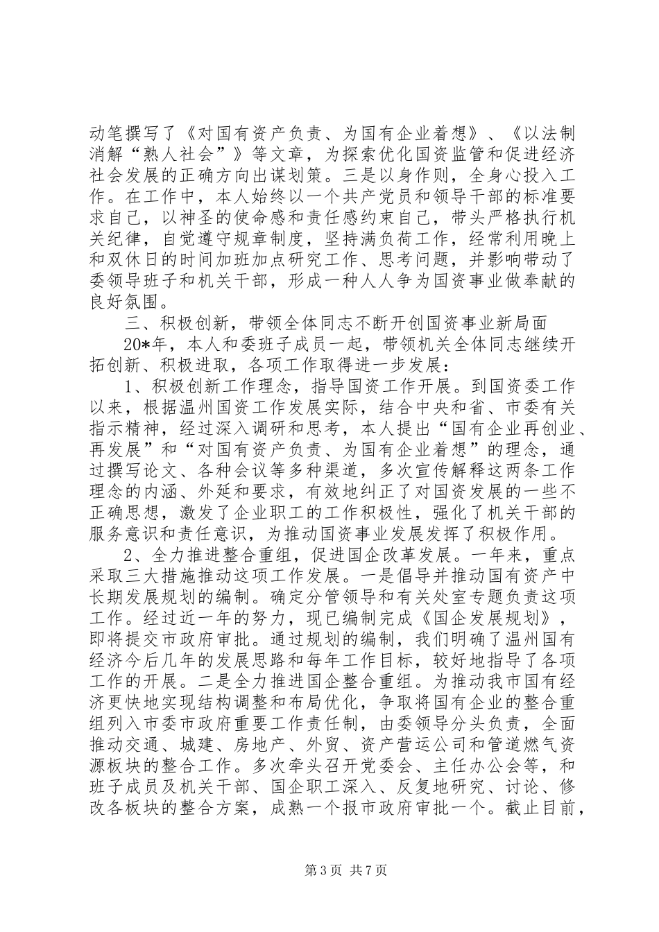 2024年市国资委党委述职述廉报告_第3页
