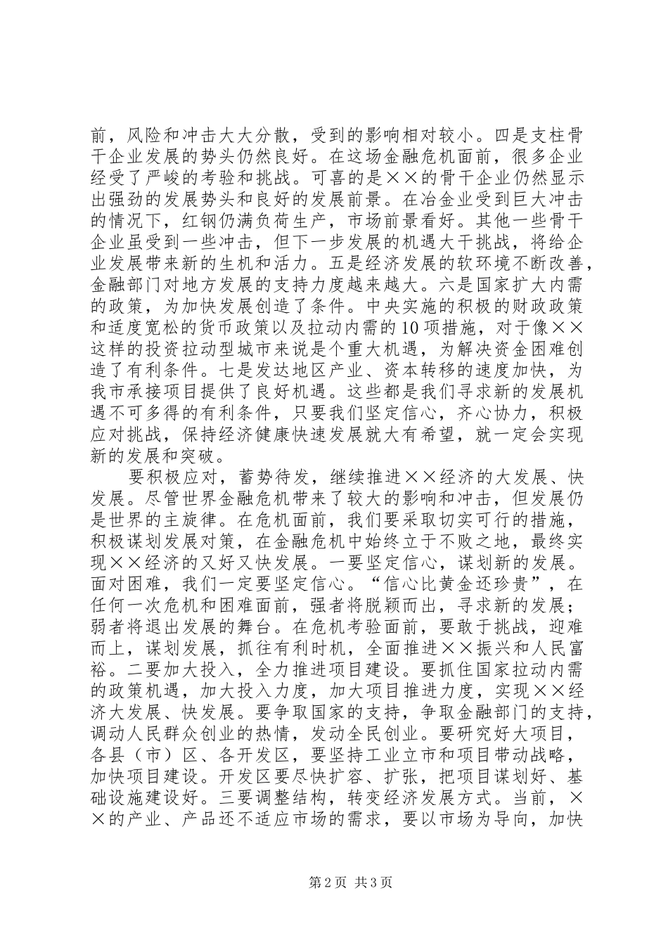 2024年市委书记应对金融危机的致辞稿_第2页
