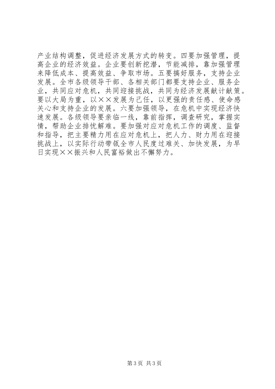 2024年市委书记应对金融危机的致辞稿_第3页