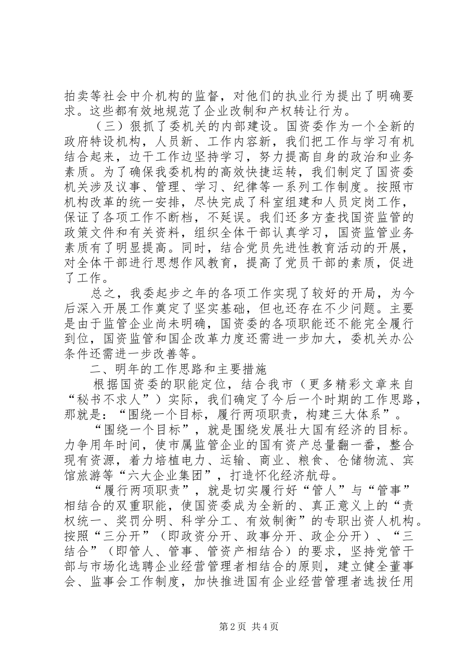 2024年市国资委二ＯＯ五年度工作总结_第2页
