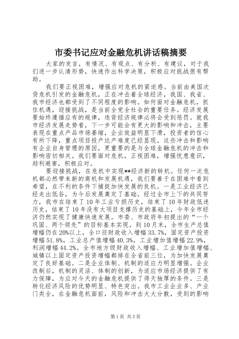 2024年市委书记应对金融危机致辞稿摘要_第1页