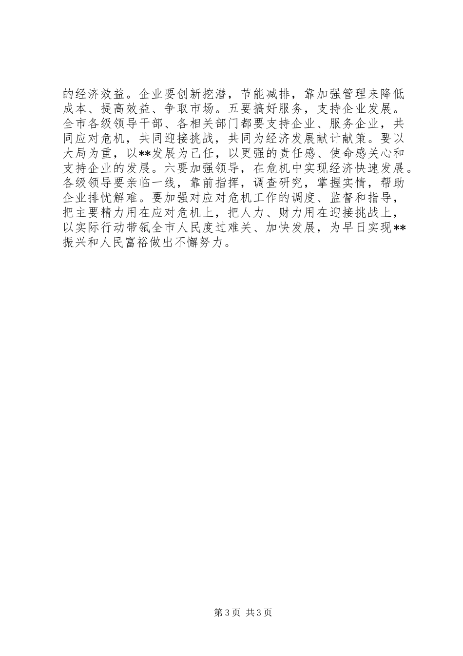 2024年市委书记应对金融危机致辞稿摘要_第3页