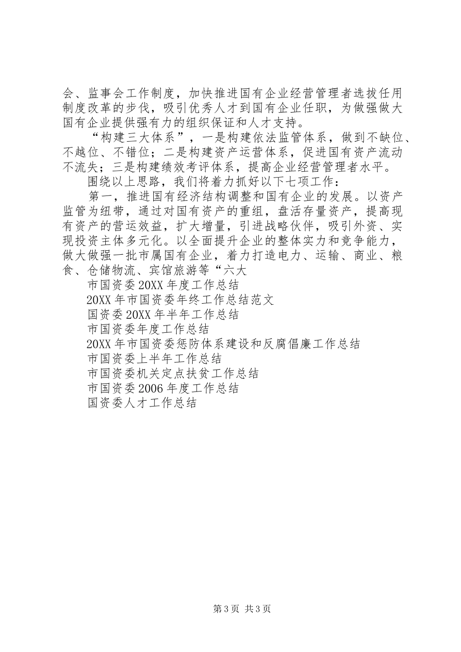 2024年市国资委二Ｏ一一年度工作总结_第3页