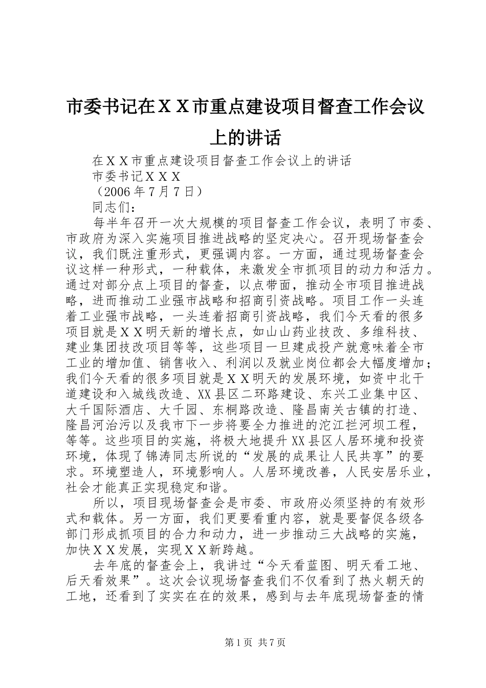 2024年市委书记在ＸＸ市重点建设项目督查工作会议上的致辞_第1页