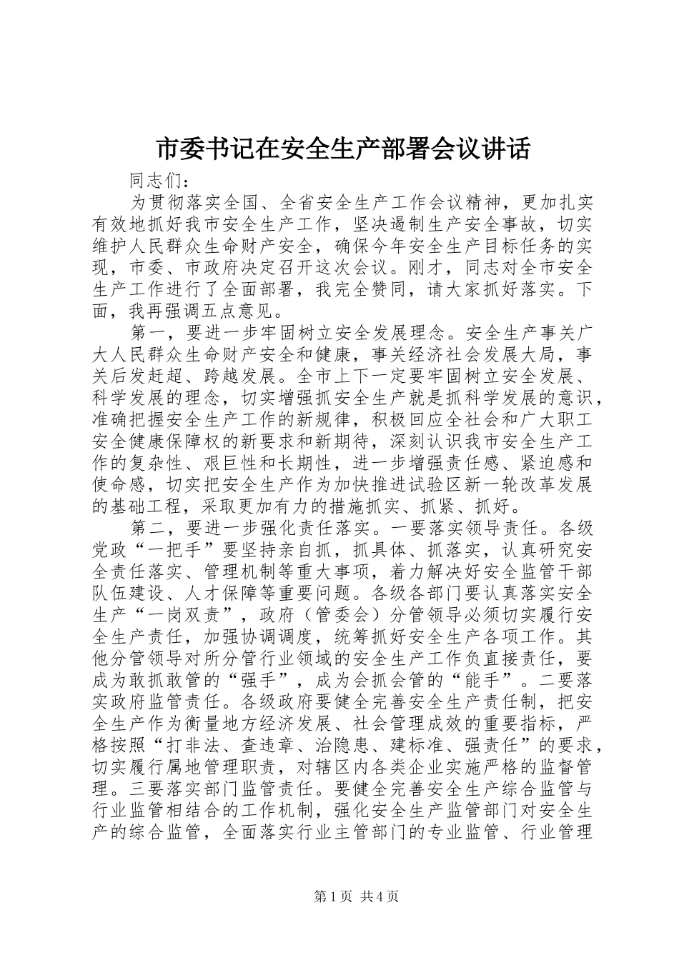 2024年市委书记在安全生产部署会议致辞_第1页