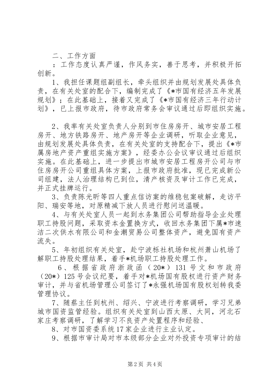 2024年市国资委副主任述职述廉报告_第2页