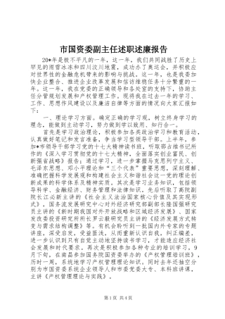 2024年市国资委副主任述职述廉报告