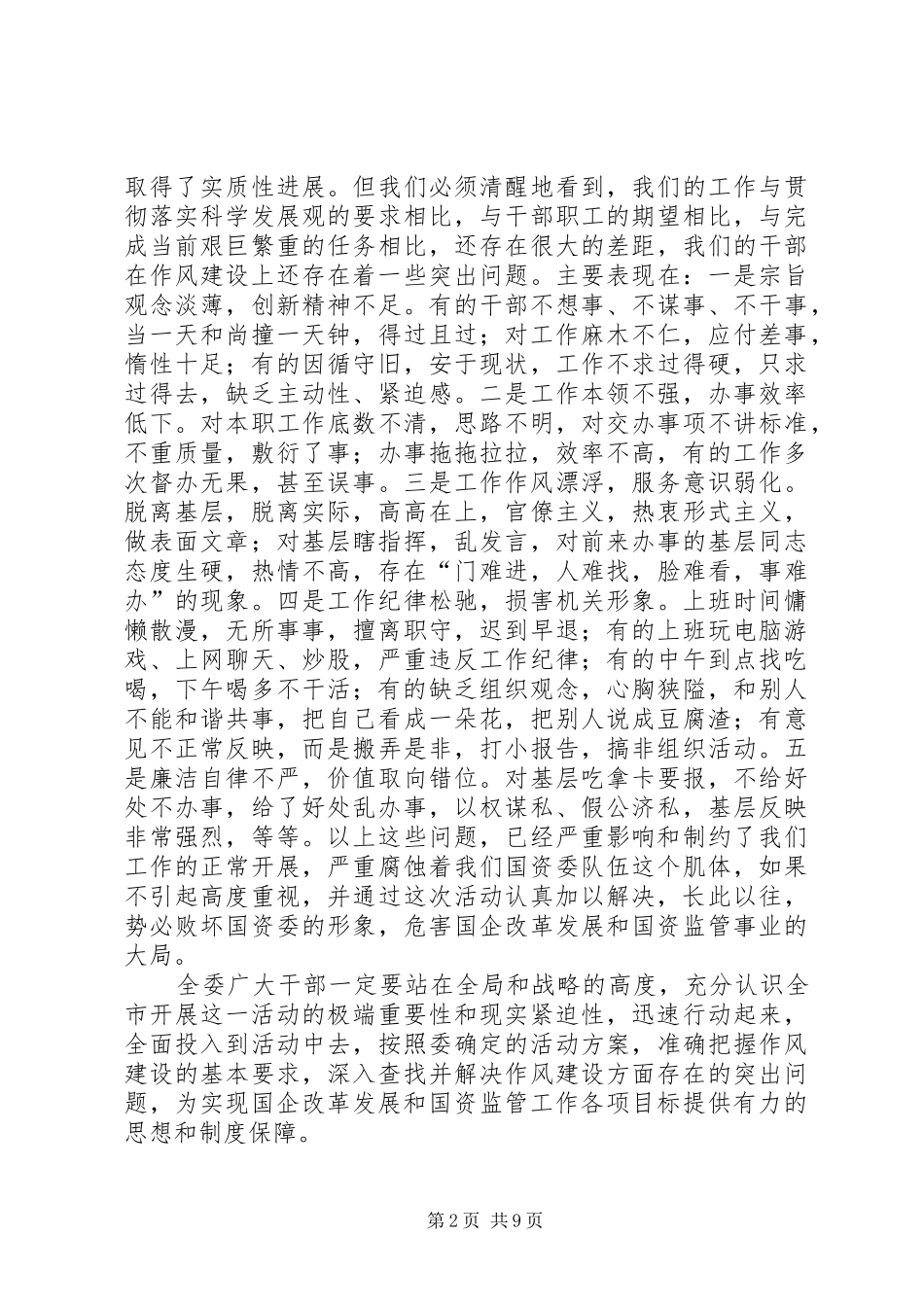 2024年市国资委干部作风建设年的致辞_第2页