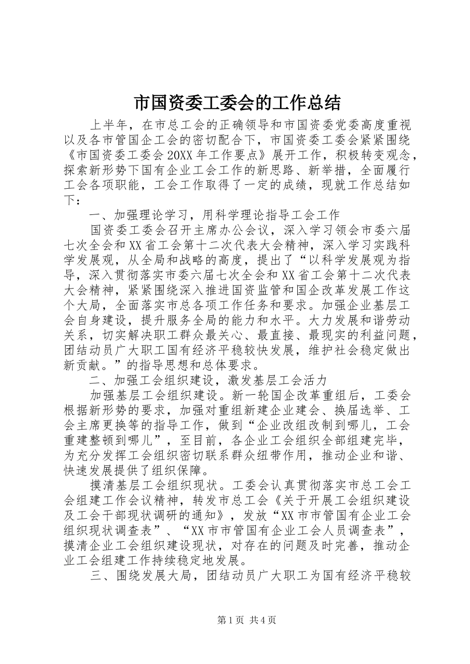 2024年市国资委工委会的工作总结_第1页