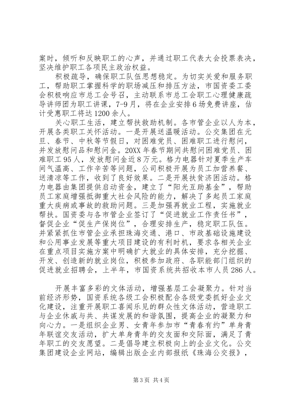 2024年市国资委工委会的工作总结_第3页