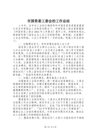 2024年市国资委工委会的工作总结