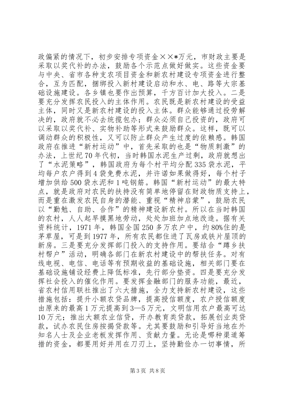 2024年市委书记在本年农村工作暨新农村建设动员大会上致辞_第3页