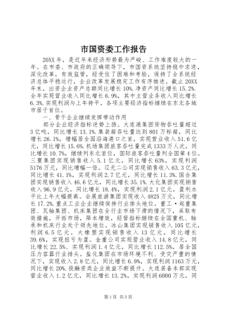 2024年市国资委工作报告