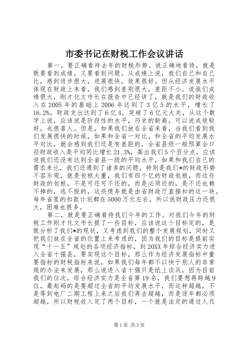 2024年市委书记在财税工作会议致辞_第1页