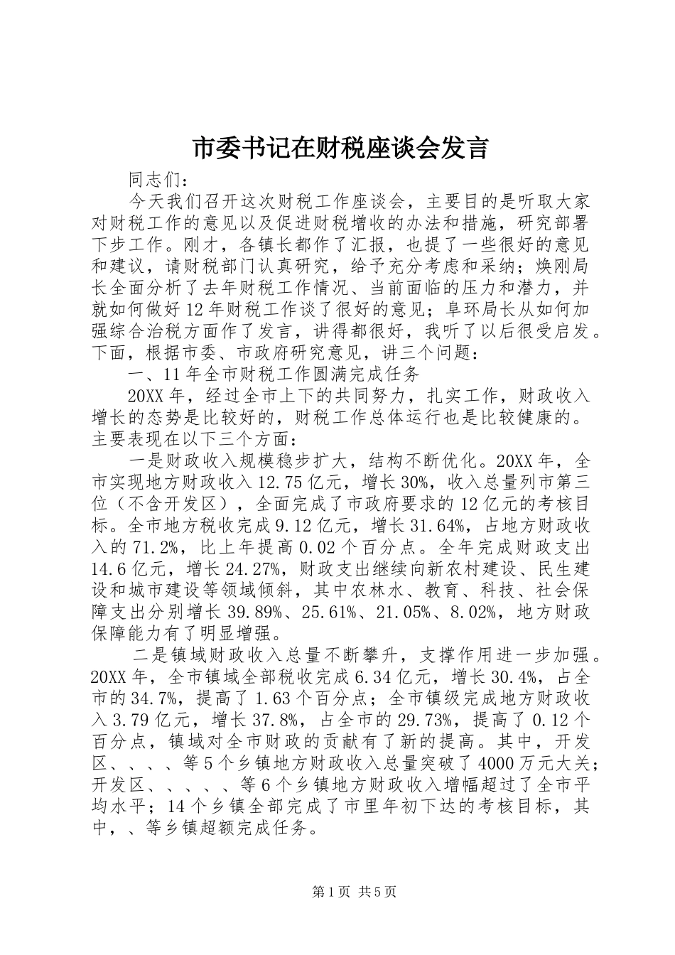 2024年市委书记在财税座谈会讲话_第1页