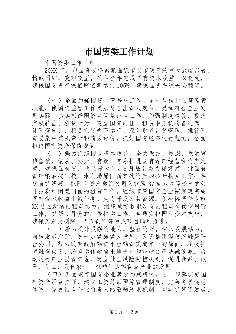 2024年市国资委工作计划_第1页