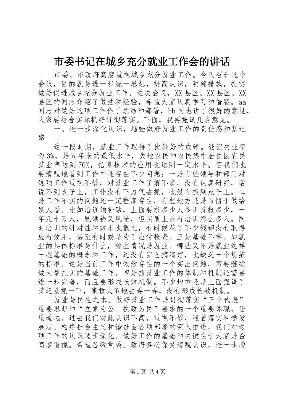 2024年市委书记在城乡充分就业工作会的致辞_第1页