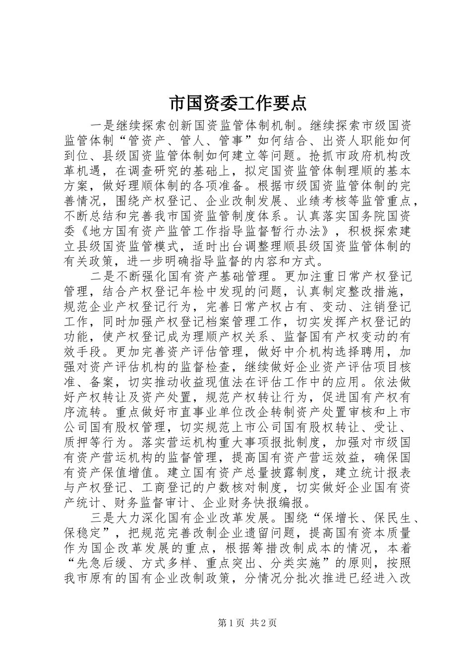 2024年市国资委工作要点_第1页