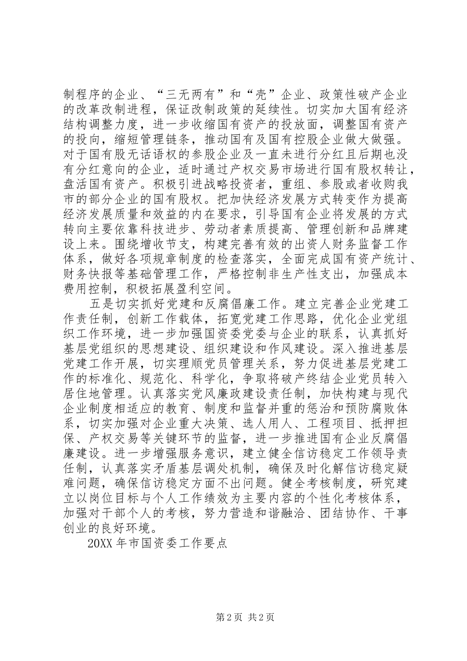 2024年市国资委工作要点_第2页