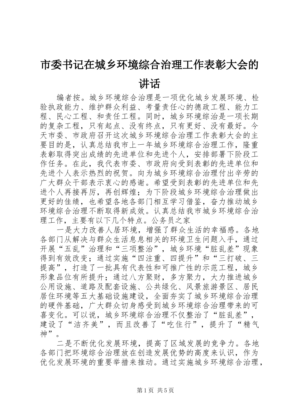 2024年市委书记在城乡环境综合治理工作表彰大会的致辞_第1页