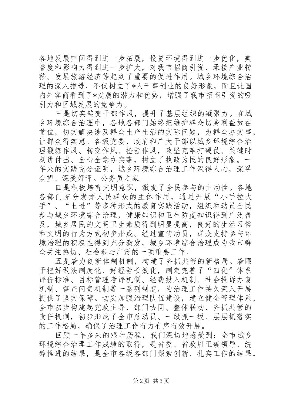 2024年市委书记在城乡环境综合治理工作表彰大会的致辞_第2页