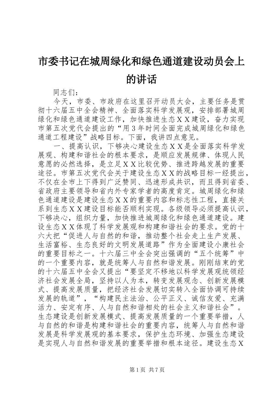 2024年市委书记在城周绿化和绿色通道建设动员会上的致辞_第1页
