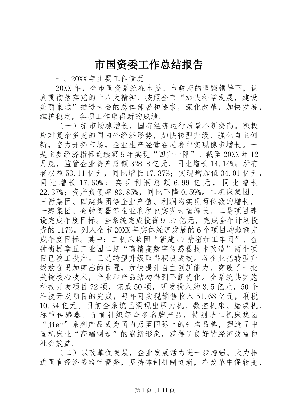 2024年市国资委工作总结报告_第1页