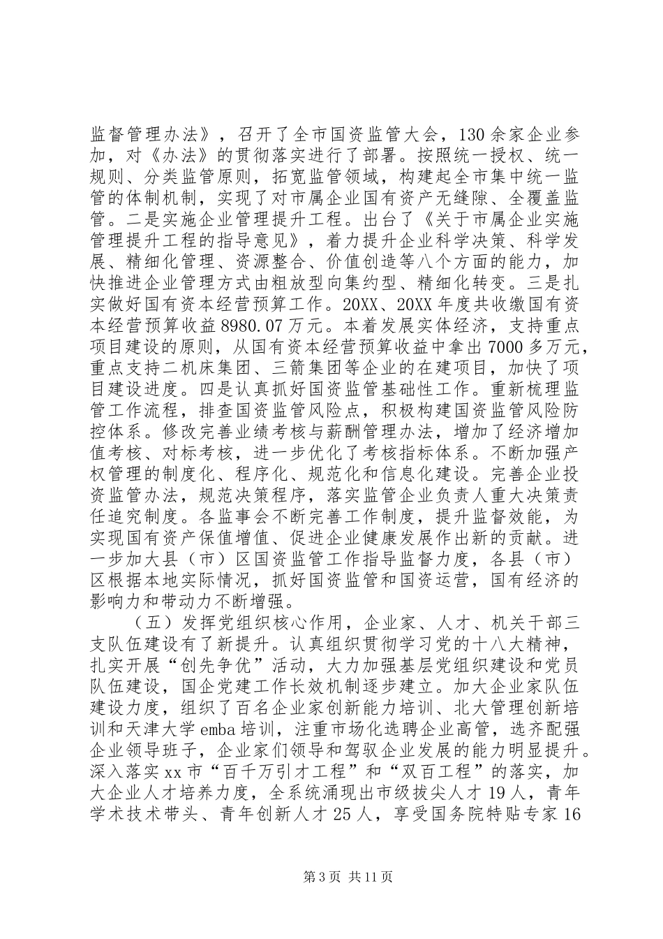 2024年市国资委工作总结报告_第3页