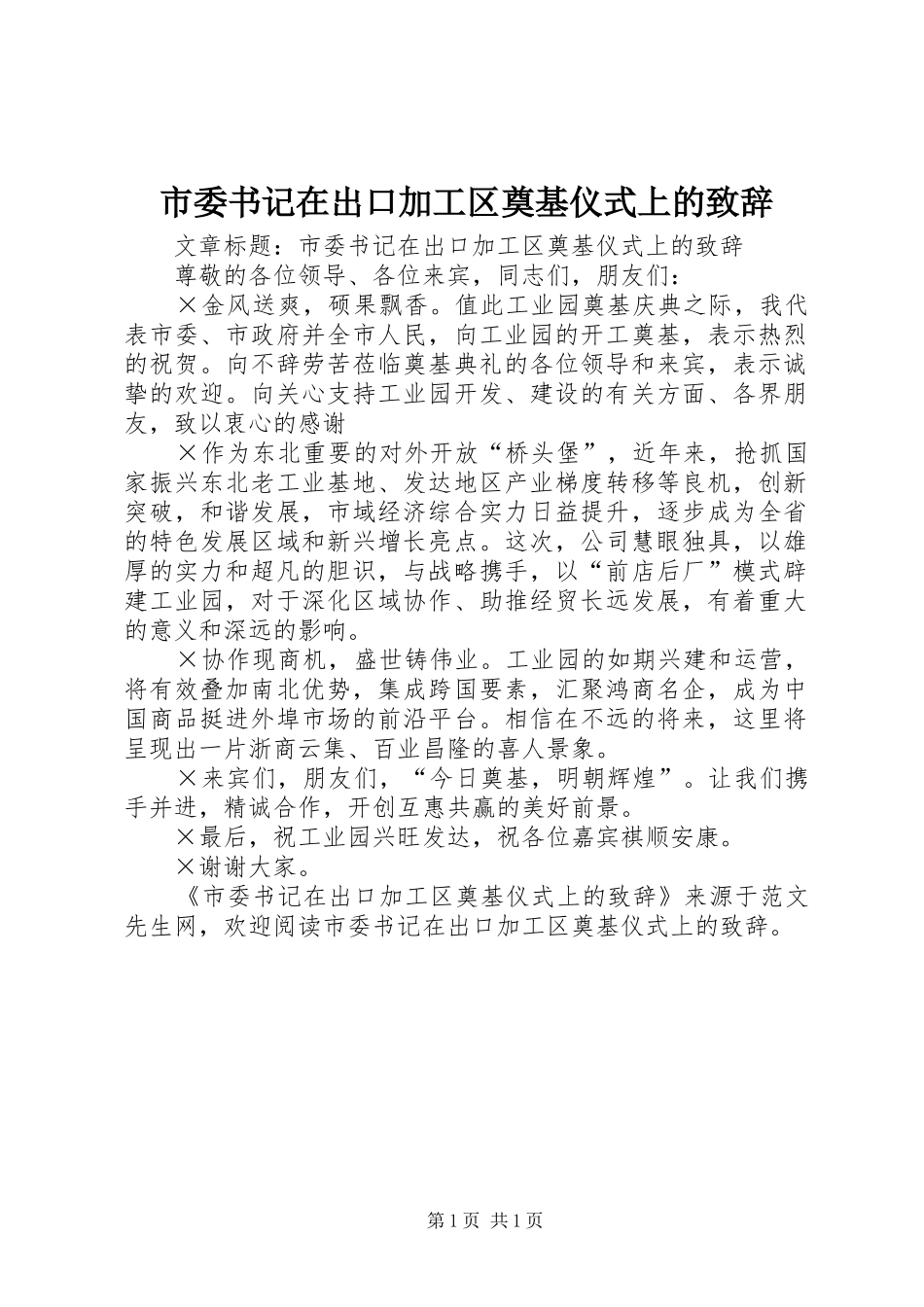 2024年市委书记在出口加工区奠基仪式上的致辞_第1页