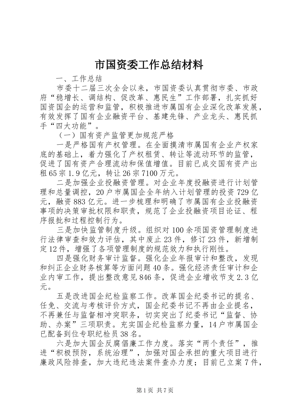 2024年市国资委工作总结材料_第1页