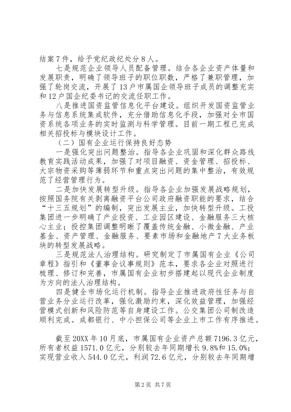 2024年市国资委工作总结材料_第2页