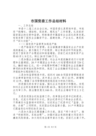 2024年市国资委工作总结材料
