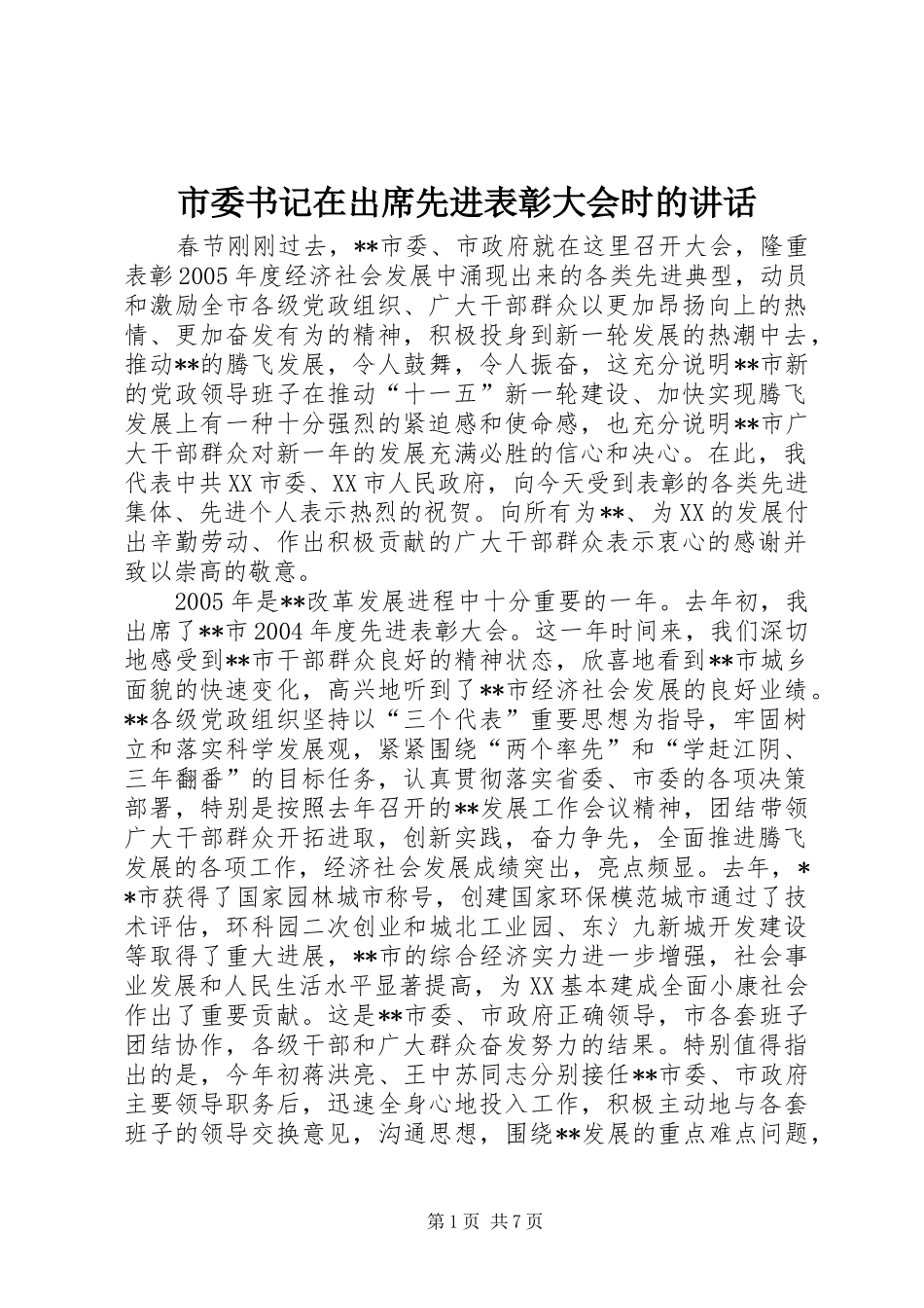 2024年市委书记在出席先进表彰大会时的致辞_第1页