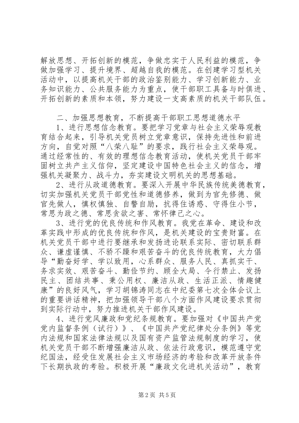 2024年市国资委机关文明创建工作计划_第2页