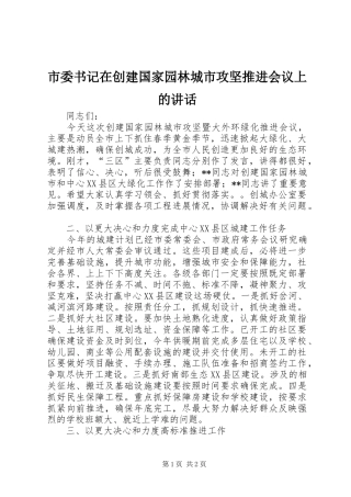 2024年市委书记在创建国家园林城市攻坚推进会议上的致辞